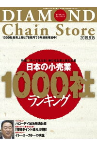 楽天kobo電子書籍ストア ダイヤモンド チェーンストア19年9月15日号 楽天kobo電子書籍ストア ダイヤモンド チェーンストア19年9月15日号